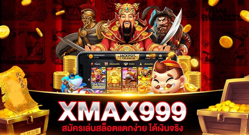 xmax999 ทางเข้า