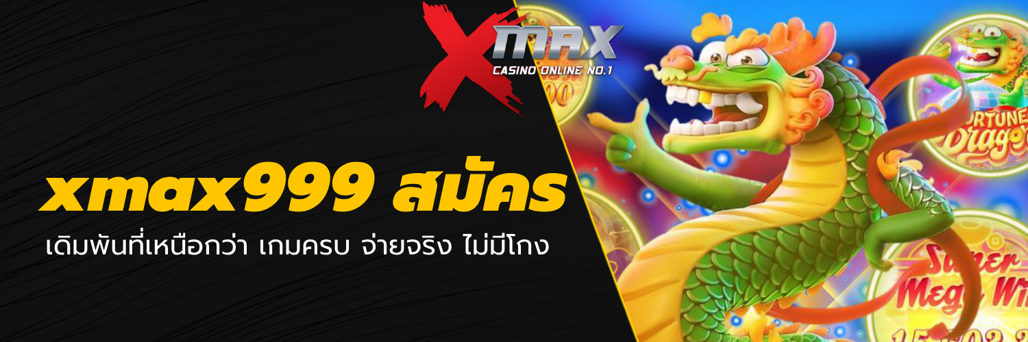xmax999 สมัคร