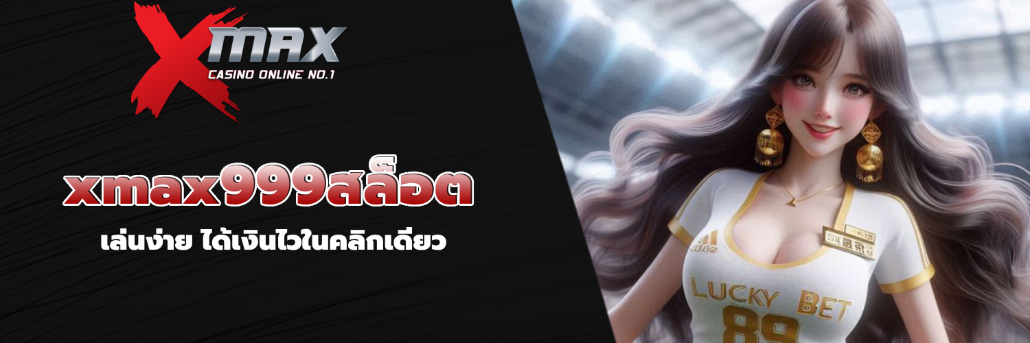 xmax999สล็อต